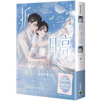 折月亮【典藏紀念版】（下）