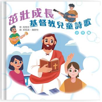 茁壯成長(少年篇)(精裝)：基督教兒童詩歌