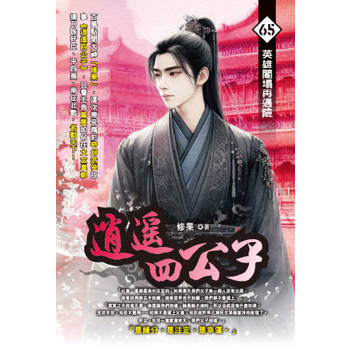 逍遙四公子(65)