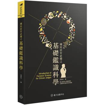 國民法官必備之基礎鑑識科學