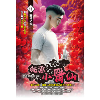 桃源小醫仙(11)