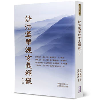 妙法蓮華經玄義釋籤(3)