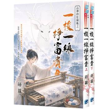 一梭一線掙富貴《全2冊》