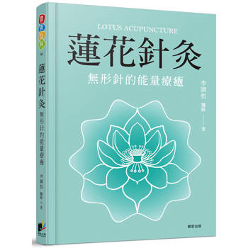 蓮花針灸：無形針的能量療癒