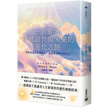 一個靈魂，穿越前世與未來的進化之旅 - 學習用愛的各種形式，活出更高版本的自己