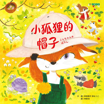 【電子書】小狐狸的帽子