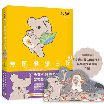 無尾熊繪日記3【首刷限定版】：隨書獨家贈送「今天也要Cheers！」無尾熊快樂夥伴立牌，陪你慶祝可愛的每一天！