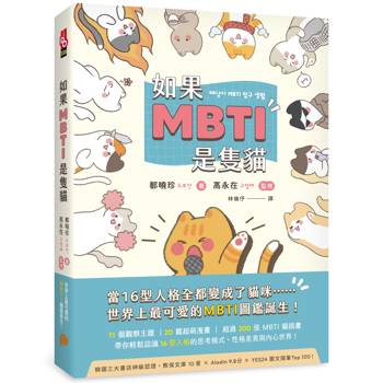 如果MBTI是隻貓：11個觀察主題 、20篇超萌漫畫、超過200張MBTI貓插畫，帶你輕鬆認識16型人格的思考模式、性格差異與內心世界！