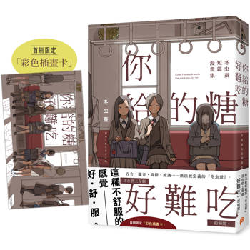 你給的糖好難吃：冬虫蚕短篇漫畫集【首刷限定贈品版】