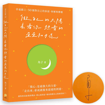 做自己的太陽，去看你想看的星星和月亮：幸福路上，50個對自己的訴說、和解與釋懷【親筆簽名版】