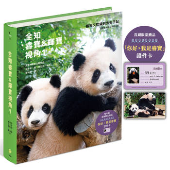 全知睿寶＆輝寶視角1【首刷限量贈品「你好，我是睿寶」證件卡】：睿智又閃耀的出生日記，愛寶樂園官方授權！