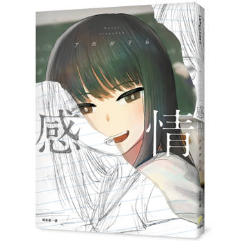 感情【首刷限定版】：日本Twitter粉絲數第一的插畫家「アボガド6」全新畫集！首刷附贈「印刷簽繪扉」「雙面壓克力吊飾」