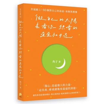 做自己的太陽，去看你想看的星星和月亮：幸福路上，50個對自己的訴說、和解與釋懷