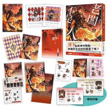 老闆不是人(1)【首刷限量  一看完就遞辭呈版】：護玄全新神作降臨！數也數不完的歡樂吐槽 × 熱血戰鬥！