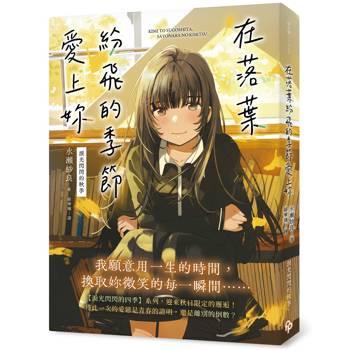 在落葉紛飛的季節愛上妳【淚光閃閃的秋季】