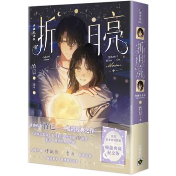 折月亮【典藏紀念版】（中）