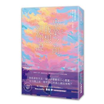 畢業之前，我想對你說……（救贖系青春純愛作家，甜蜜心事X校園戀愛高糖之作）