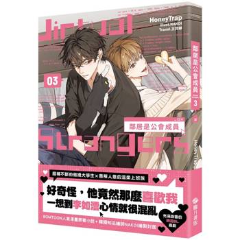 鄰居是公會成員03（小說）