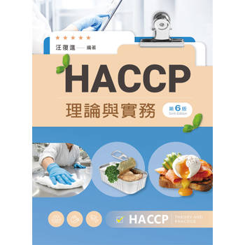 HACCP理論與實務（第六版）