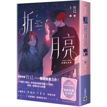 折月亮【典藏紀念版】（上）