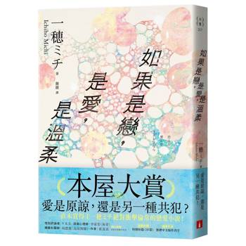 如果是戀，是愛，是溫柔【首刷限定版】：入圍本屋大賞！附首刷限定番外篇！直木賞得主一穂ミチ絕對衝擊倫常的戀愛小說！