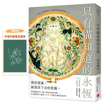 只有貓知道的永恆【首刷限定作者印簽扉】：日本暖淚系小說家清水晴木出道10週年紀念作！