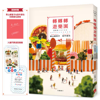 轉轉轉遊樂園：三大賞小說名家「青山美智子」╳微型藝術鬼才「田中達也」的夢幻共演！【首刷附贈印刷簽名扉頁＆入園門票造型書籤】