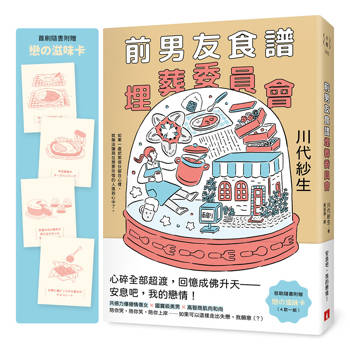 【電子書】前男友食譜埋葬委員會