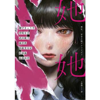 她她：史上最夢幻連動！7位小說名家╳7位人氣繪師！最璀璨絕美的百合之愛！【首刷限定．作者印刷簽名扉】