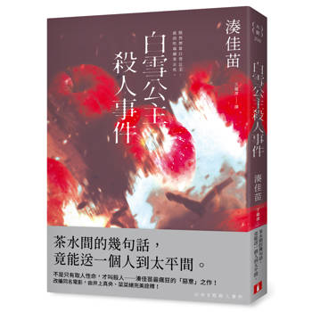 白雪公主殺人事件【沒有王子版】：不是只有取人性命，才叫殺人──湊佳苗最瘋狂的「惡意」之作！