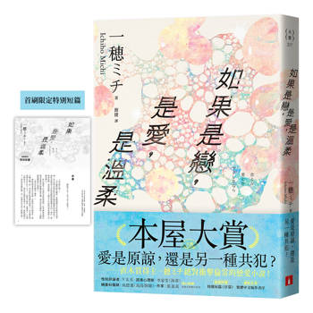 如果是戀，是愛，是溫柔【首刷限定版】：入圍本屋大賞！附首刷限定番外篇！直木賞得主一穂ミチ絕對衝擊倫常的戀愛小說！