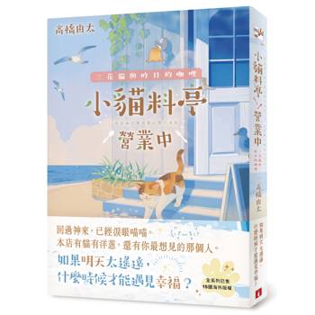 小貓料亭營業中：三花貓與昨日的咖哩（回過神來，已經淚眼貓貓──本店有貓有洋蔥，還有你最想見的那個人。）