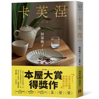 卡芙涅【2025年本屋大賞得獎作】（餐桌典藏版書封＋首刷限定「好好吃飯」透卡）
