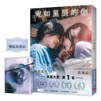 宛如星辰的你【2023年本屋大賞TOP1】（電影×原封雙書衣限量珍藏版）
