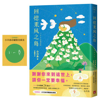 回憶乘風之島：日本熱銷24萬本！曾改編為電視劇及漫畫，本屋大賞作家小川糸最動人的療癒之作！【首刷附贈印刷簽名扉頁】