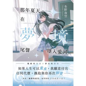 那年夏天，在夢境尾聲墜入愛河：《我永遠不會忘記，燦爛一瞬間的妳》暢銷名家冬野夜空又一催淚神作！