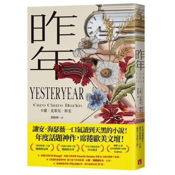昨年（昨年映像經典版）：讓安‧海瑟薇一口氣讀到天黑的小說！年度話題神作，席捲歐美文壇！