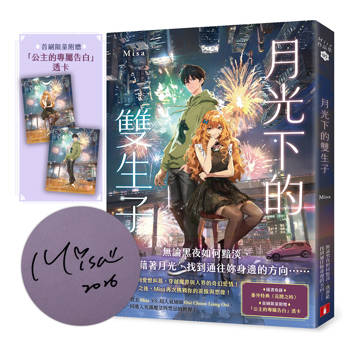月光下的雙生子(親簽版/附贈：「公主的專屬告白」透卡)