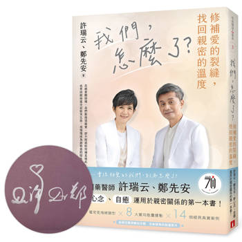 我們，怎麼了？——修補愛的裂縫，找回親密的溫度【親筆簽名書】