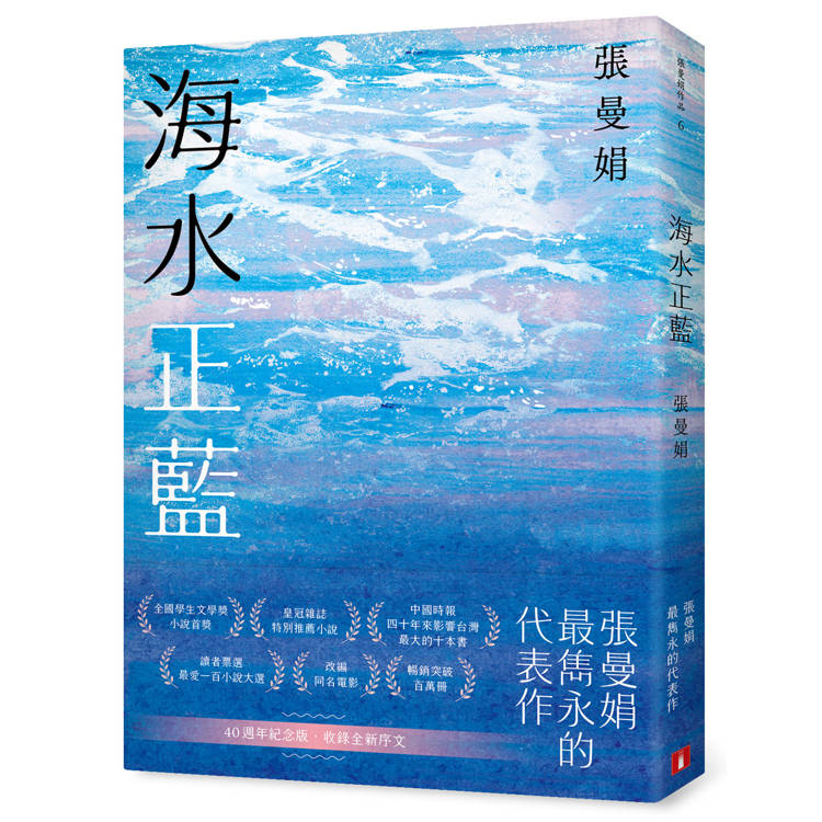 海水正藍【40週年紀念版】 海水正藍【40週年紀念版】