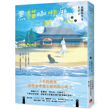 黑貓咖啡廳的點心：人生的最後，你想要準備怎樣的點心呢？