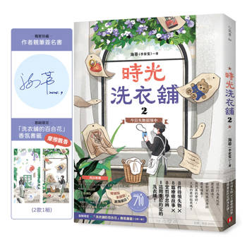 時光洗衣舖2：今日失物招領中【限量親簽贈品版】