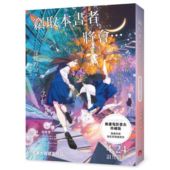竊取本書者將會…【動畫電影書衣珍藏版】：本屋大賞入圍作！改編同名動畫，隨書附贈電影票價優惠券！