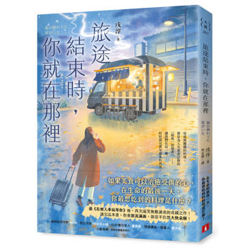 旅途結束時，你就在那裡：《在無人車站等你》後，再次逼哭讀者的奇蹟之作！