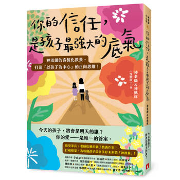 你的信任，是孩子最強大的底氣：神老師的客製化教養，打造「以孩子為中心」的正向思維！