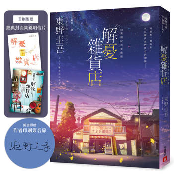 解憂雜貨店【50萬冊紀念愛藏版】：感動全球1,400 萬人的奇蹟之書，東野圭吾最令人感動落淚的作品！（附首刷限定特典「經典封面集錦明信片」）