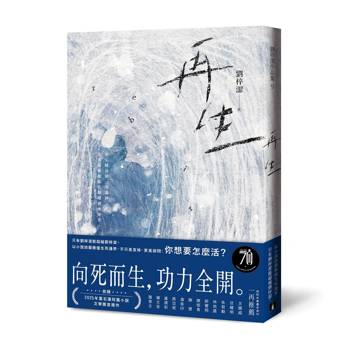 再生：只有劉梓潔能超越劉梓潔！向死而生，功力全開，以小說技藝衝撞生死邊界！