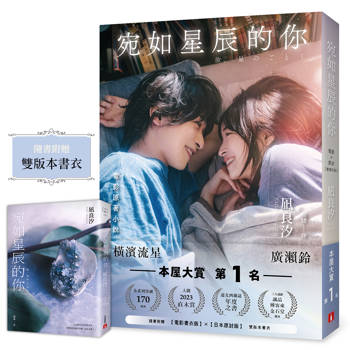 宛如星辰的你【2023年本屋大賞TOP1】（電影×原封雙書衣限量珍藏版）