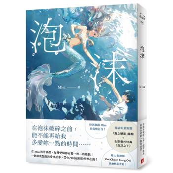 泡沫【首刷限量附贈：「海之魅影」海報＋全新番外特典〈泡沫之下〉！】