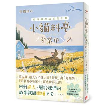 小貓料亭營業中(3)虎斑貓與油菜花全餐（這本書，讓人忍不住大喊「好餓」與「好想哭」！）